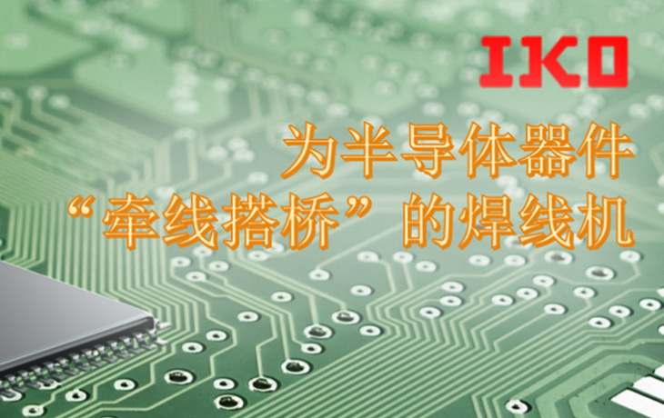 徐州为半导体器件“牵线搭桥”的焊线机